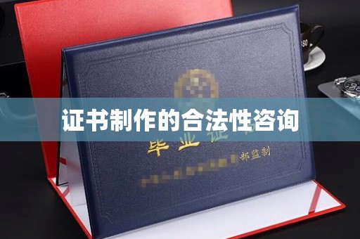 青山湖证书制作的合法性咨询