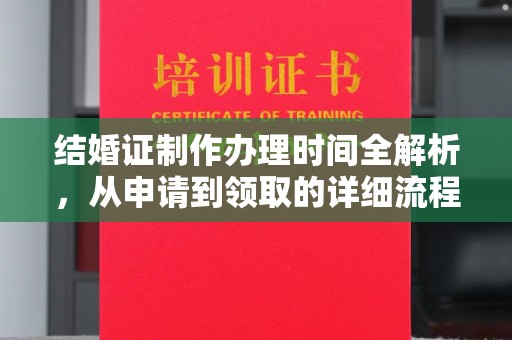 卓尼结婚证制作办理时间全解析，从申请到领取的详细流程