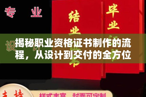 中宁揭秘职业资格证书制作的流程，从设计到交付的全方位指南