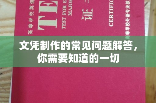 高明文凭制作的常见问题解答，你需要知道的一切